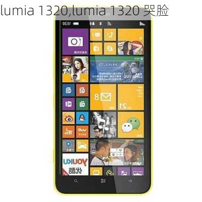 lumia 1320,lumia 1320 哭脸