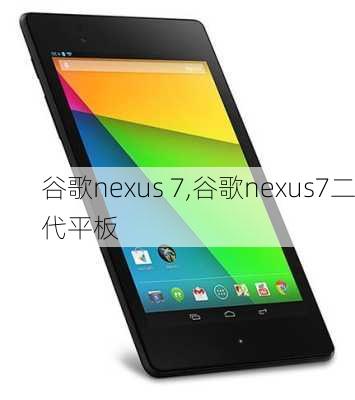 谷歌nexus 7,谷歌nexus7二代平板