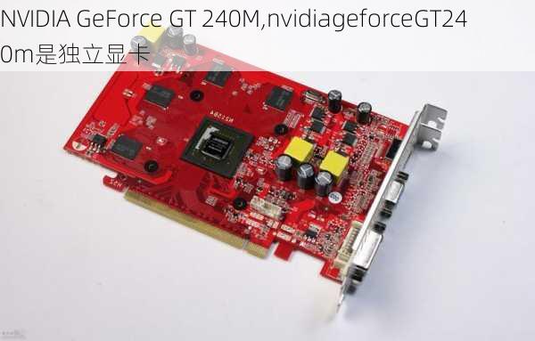 NVIDIA GeForce GT 240M,nvidiageforceGT240m是独立显卡