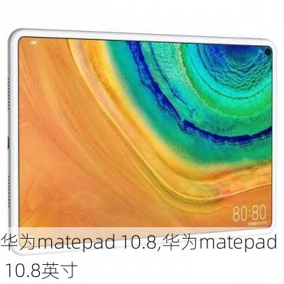 华为matepad 10.8,华为matepad 10.8英寸