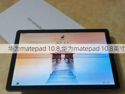 华为matepad 10.8,华为matepad 10.8英寸