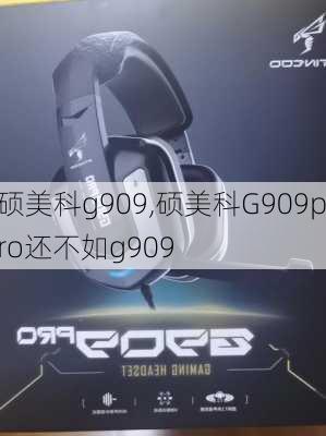 硕美科g909,硕美科G909pro还不如g909