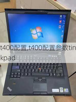 t400配置,t400配置参数tinkpad