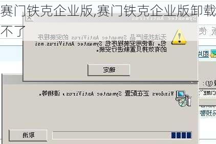 赛门铁克企业版,赛门铁克企业版卸载不了