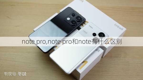 note pro,note pro和note有什么区别