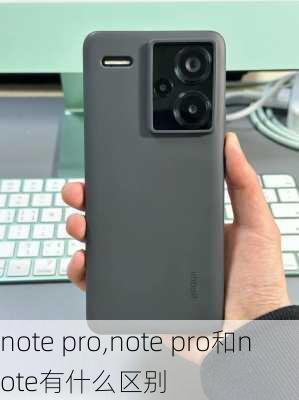 note pro,note pro和note有什么区别