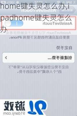 home键失灵怎么办,ipadhome键失灵怎么办