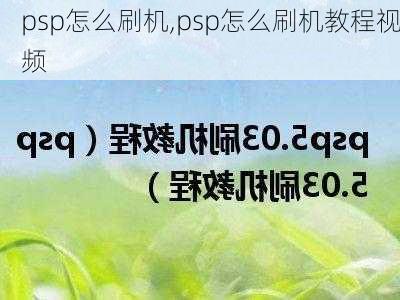 psp怎么刷机,psp怎么刷机教程视频