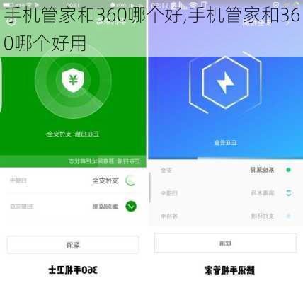 手机管家和360哪个好,手机管家和360哪个好用