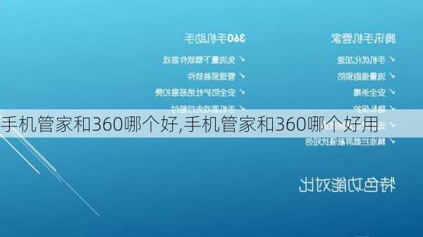 手机管家和360哪个好,手机管家和360哪个好用