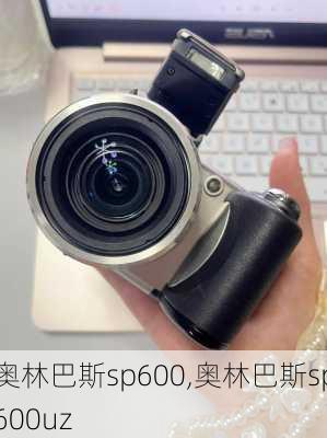 奥林巴斯sp600,奥林巴斯sp600uz