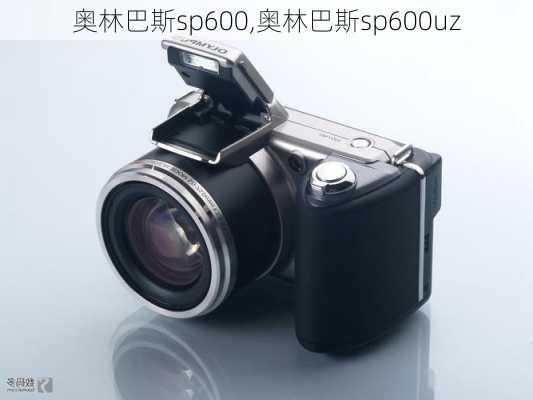 奥林巴斯sp600,奥林巴斯sp600uz