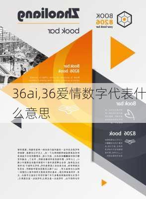 36ai,36爱情数字代表什么意思