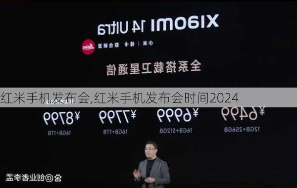 红米手机发布会,红米手机发布会时间2024