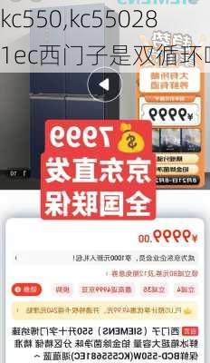 kc550,kc550281ec西门子是双循环吗