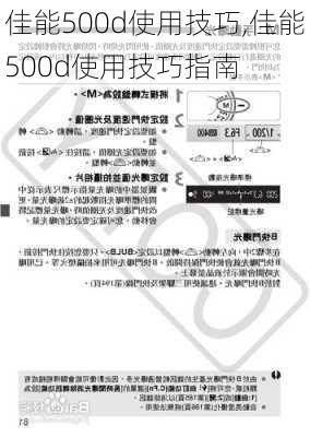 佳能500d使用技巧,佳能500d使用技巧指南