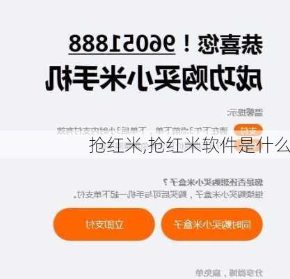 抢红米,抢红米软件是什么