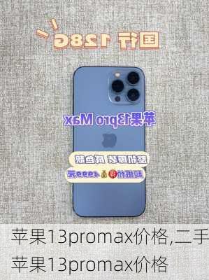 苹果13promax价格,二手苹果13promax价格