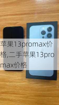 苹果13promax价格,二手苹果13promax价格