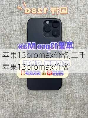 苹果13promax价格,二手苹果13promax价格