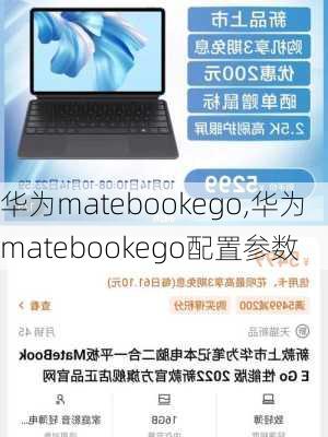 华为matebookego,华为matebookego配置参数