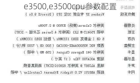 e3500,e3500cpu参数配置