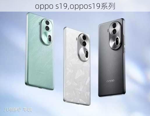 oppo s19,oppos19系列