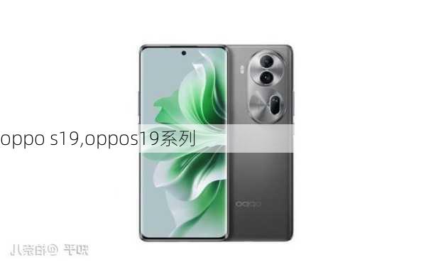 oppo s19,oppos19系列