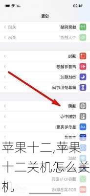 苹果十二,苹果十二关机怎么关机