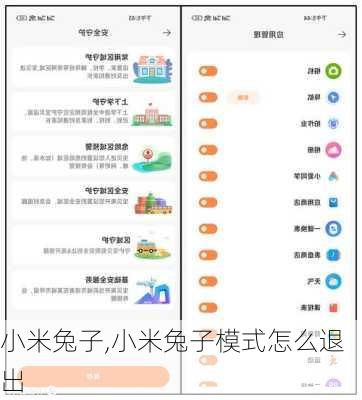 小米兔子,小米兔子模式怎么退出