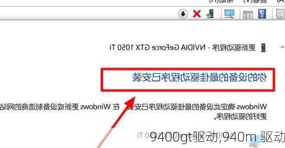 9400gt驱动,940m 驱动