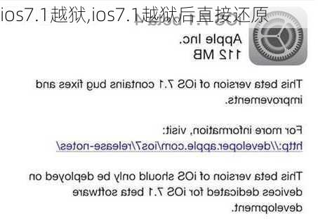 ios7.1越狱,ios7.1越狱后直接还原