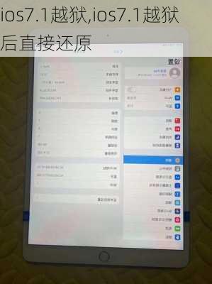 ios7.1越狱,ios7.1越狱后直接还原