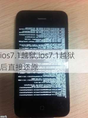 ios7.1越狱,ios7.1越狱后直接还原