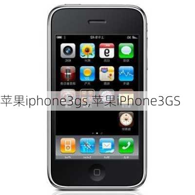 苹果iphone3gs,苹果iPhone3GS