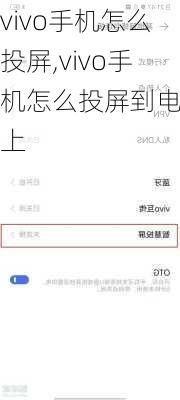 vivo手机怎么投屏,vivo手机怎么投屏到电视上