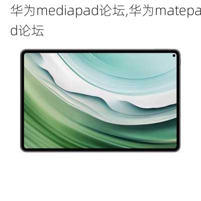 华为mediapad论坛,华为matepad论坛