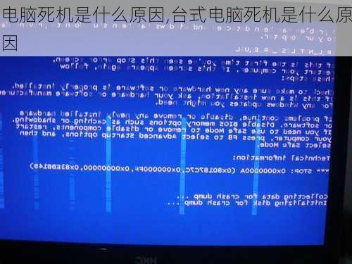电脑死机是什么原因,台式电脑死机是什么原因