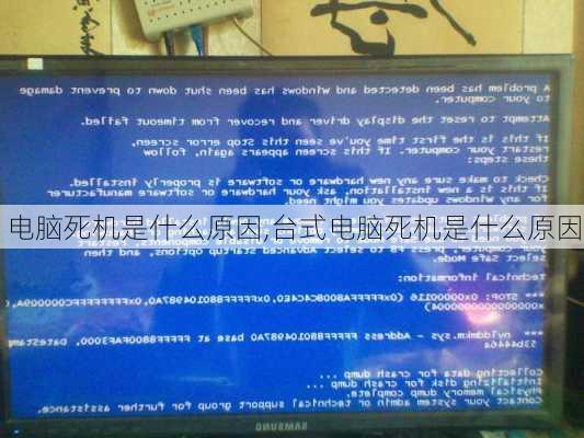 电脑死机是什么原因,台式电脑死机是什么原因