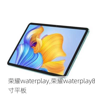 荣耀waterplay,荣耀waterplay8寸平板