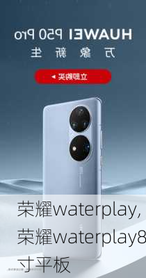 荣耀waterplay,荣耀waterplay8寸平板