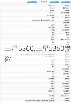 三星5360,三星5360参数