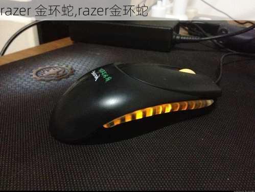 razer 金环蛇,razer金环蛇