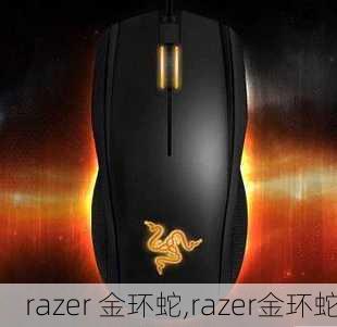 razer 金环蛇,razer金环蛇