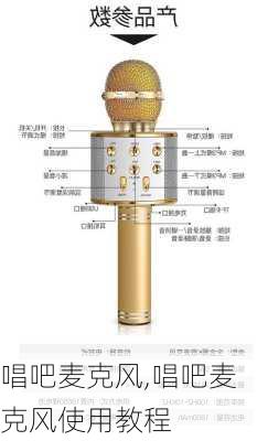 唱吧麦克风,唱吧麦克风使用教程