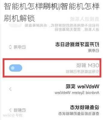 智能机怎样刷机,智能机怎样刷机解锁