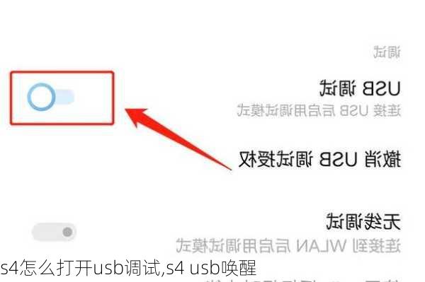 s4怎么打开usb调试,s4 usb唤醒