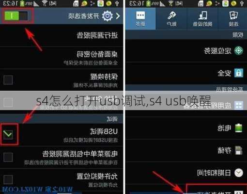 s4怎么打开usb调试,s4 usb唤醒