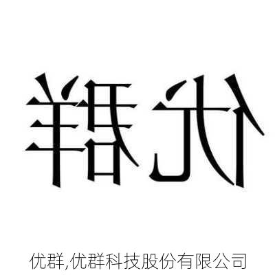 优群,优群科技股份有限公司