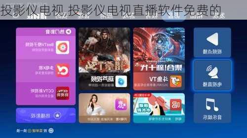 投影仪电视,投影仪电视直播软件免费的